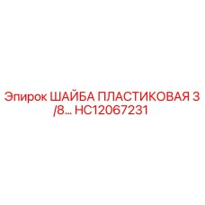 Оригинальная пластиковая шайба HC12067231 для буровых машин Epiroc