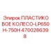4700286398 ПЛАСТИКОВОЕ КОЛЕСО-LP650H-750H Epiroc