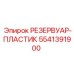 5541391900 РЕЗЕРВУАР-ПЛАСТИК Epiroc