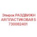5730082401 РАЗДВИЖНАЯ ПЛАСТИКОВАЯ Epiroc