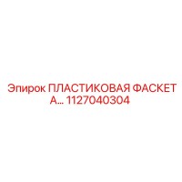 1127040304 ПЛАСТИКОВАЯ ФАСКЕТА Epiroc