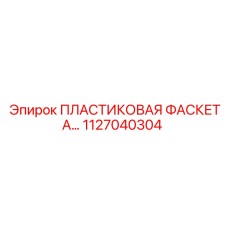1127040304 ПЛАСТИКОВАЯ ФАСКЕТА Epiroc