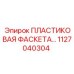 1127040304 ПЛАСТИКОВАЯ ФАСКЕТА Epiroc