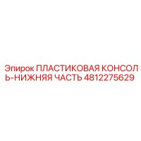4812275629 ПЛАСТИКОВАЯ КОНСОЛЬ-НИЖНЯЯ ЧАСТЬ Epiroc
