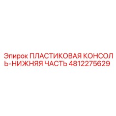 Консольная нижняя часть Epiroc арт.4812275629