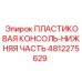 Консольная нижняя часть Epiroc арт.4812275629