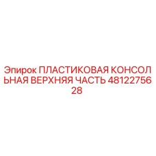 4812275628 ПЛАСТИКОВАЯ КОНСОЛЬНАЯ ВЕРХНЯЯ ЧАСТЬ Epiroc