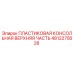 4812275628 ПЛАСТИКОВАЯ КОНСОЛЬНАЯ ВЕРХНЯЯ ЧАСТЬ Epiroc