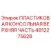 4812275628 ПЛАСТИКОВАЯ КОНСОЛЬНАЯ ВЕРХНЯЯ ЧАСТЬ Epiroc