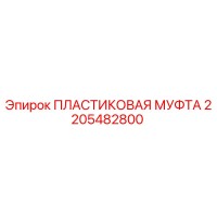 2205482800 ПЛАСТИКОВАЯ МУФТА Эпирок