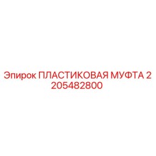 2205482800 ПЛАСТИКОВАЯ МУФТА Эпирок