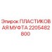 2205482800 ПЛАСТИКОВАЯ МУФТА Эпирок
