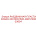 5730003654 РАЗДВИЖНАЯ-ПЛАСТИКОВАЯ-20X150X1500-MM Epiroc