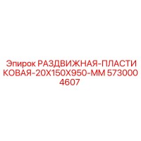 5730004607 РАЗДВИЖНАЯ-ПЛАСТИКОВАЯ-20X150X950-MM Epiroc