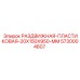 5730004607 РАЗДВИЖНАЯ-ПЛАСТИКОВАЯ-20X150X950-MM Epiroc