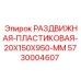 5730004607 РАЗДВИЖНАЯ-ПЛАСТИКОВАЯ-20X150X950-MM Epiroc