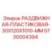 5730004394 РАЗДВИЖНАЯ-ПЛАСТИКОВАЯ-30X120X1010-MM Epiroc