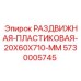 5730005745 РАЗДВИЖНАЯ-ПЛАСТИКОВАЯ-20X60X710-MM Epiroc