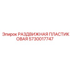 5730017747 РАЗДВИЖНАЯ ПЛАСТИКОВАЯ Epiroc