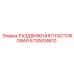 5730004610 РАЗДВИЖНАЯ ПЛАСТИКОВАЯ Epiroc