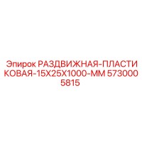 5730005815 РАЗДВИЖНАЯ-ПЛАСТИКОВАЯ-15X25X1000-MM Epiroc
