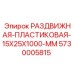 5730005815 РАЗДВИЖНАЯ-ПЛАСТИКОВАЯ-15X25X1000-MM Epiroc