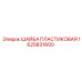 Полимерная шайба 1625831600 Epiroc