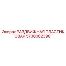 5730082398 РАЗДВИЖНАЯ ПЛАСТИКОВАЯ Epiroc
