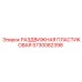 5730082398 РАЗДВИЖНАЯ ПЛАСТИКОВАЯ Epiroc