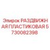 5730082398 РАЗДВИЖНАЯ ПЛАСТИКОВАЯ Epiroc