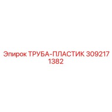 3092171382 Труба-пластик Epiroc