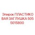 5055015800 ПЛАСТИКОВАЯ ЗАГЛУШКА Epiroc