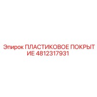 4812317931 ПЛАСТИКОВОЕ ПОКРЫТИЕ Epiroc