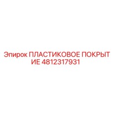 4812317931 ПЛАСТИКОВОЕ ПОКРЫТИЕ Epiroc