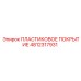 4812317931 ПЛАСТИКОВОЕ ПОКРЫТИЕ Epiroc