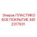 4812317931 ПЛАСТИКОВОЕ ПОКРЫТИЕ Epiroc
