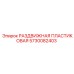 5730082403 РАЗДВИЖНАЯ ПЛАСТИКОВАЯ Epiroc
