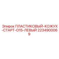 2234900069 ПЛАСТИКОВЫЙ-КОЖУХ-СТАРТ-O15-ЛЕВЫЙ | Epiroc