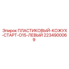 Защитный кожух для стартера буровой установки Epiroc
