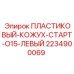Защитный кожух для стартера буровой установки Epiroc