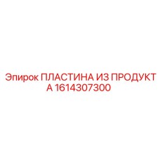 1614307300 ПЛАСТИНА ИЗ ПРОДУКТА Epiroc