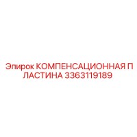 3363119189 КОМПЕНСАЦИОННАЯ ПЛАСТИНА Epiroc