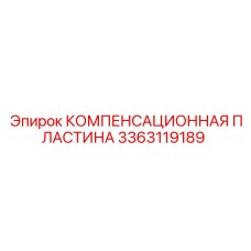 3363119189 КОМПЕНСАЦИОННАЯ ПЛАСТИНА Epiroc