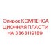 3363119189 КОМПЕНСАЦИОННАЯ ПЛАСТИНА Epiroc