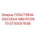 5730007638 ПЛАСТИНА-34X34X4-MM-PC0970 Epiroc