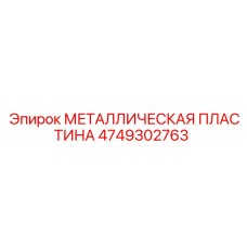 4749302763 МЕТАЛЛИЧЕСКАЯ ПЛАСТИНА Epiroc