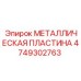 4749302763 МЕТАЛЛИЧЕСКАЯ ПЛАСТИНА Epiroc