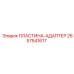 2657541617 ПЛАСТИНА-АДАПТЕР Epiroc