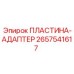 2657541617 ПЛАСТИНА-АДАПТЕР Epiroc