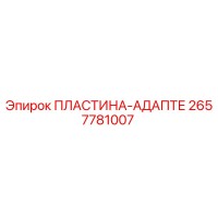 2657781007 ПЛАСТИНА-АДАПТЕР | Epiroc